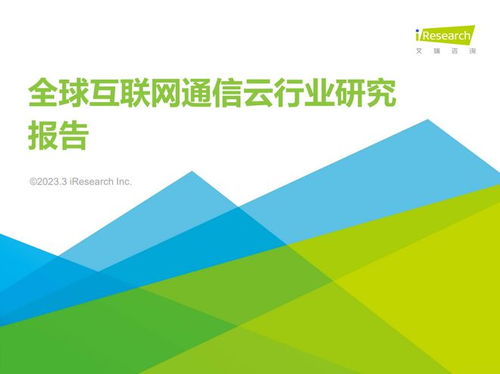 網易云信 以融合通信云領航全球互聯網通信新紀元，艾瑞報告再證頭部實力